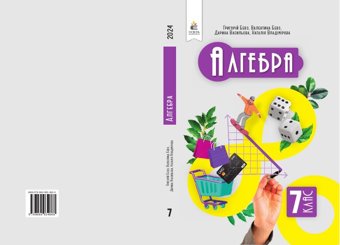 Обкладинка: Алгебра, 7 клас