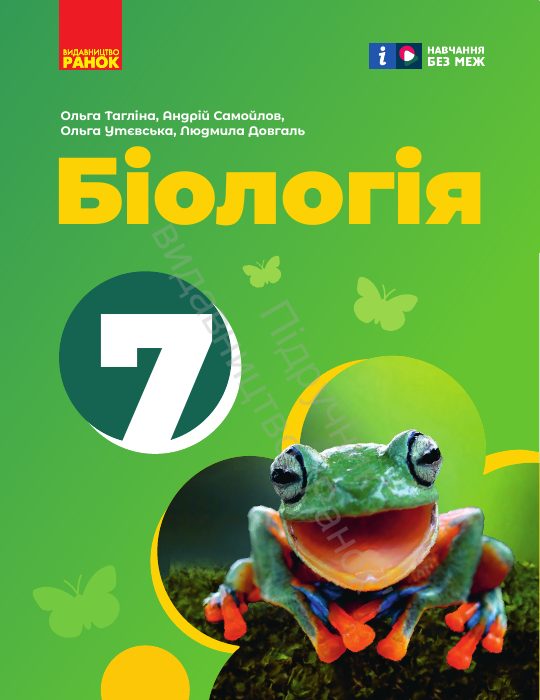 Обкладинка підручника Біологія, 7 клас