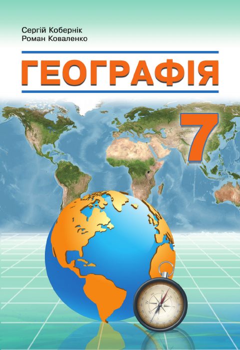 Обкладинка підручника Географія, 7 клас