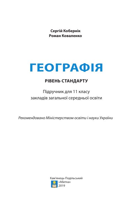 Обкладинка Географія (рівень стандарту). 11 клас, 11 клас — Кобернік С. Г., Коваленко Р. Р.