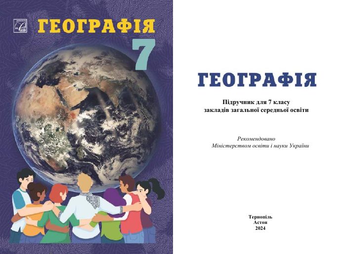Обкладинка підручника Географія, 7 клас