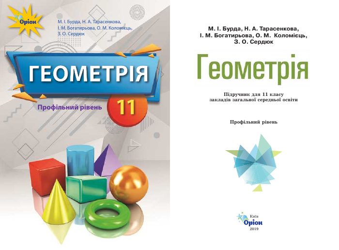 Обкладинка Геометрія (профільний рівень). 11 клас, 11 клас — Бурда М. І., Тарасенкова Н. А., Богатирьова І. М., Коломієць О. М., Сердюк З. О.