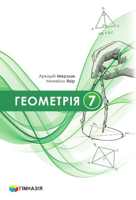 Обкладинка підручника Геометрія, 7 клас