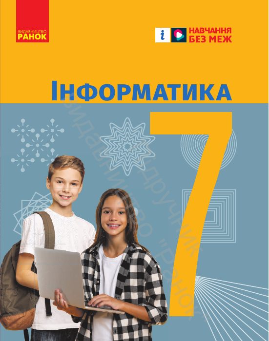Обкладинка підручника Інформатика, 7 клас