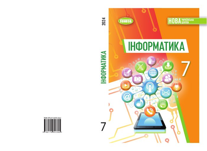 Обкладинка підручника Інформатика, 7 клас