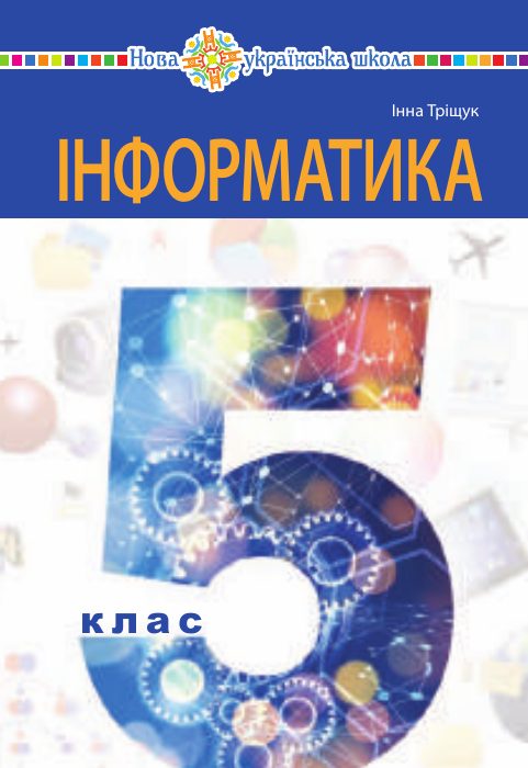 Обкладинка підручника Інформатика, 5 клас