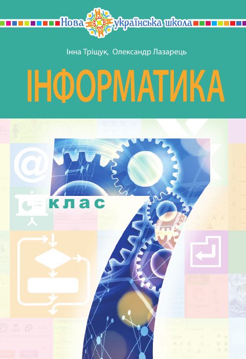 Обкладинка підручника Інформатика, 7 клас