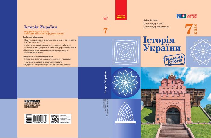 Обкладинка підручника Історія України, 7 клас