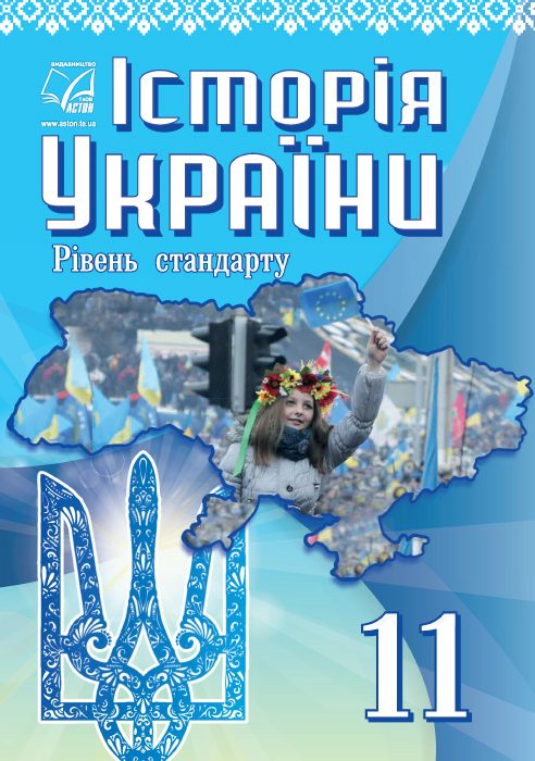Обкладинка Історія України (рівень стандарту). 11 клас, 11 клас — Хлібовська Г. М., Наумчук О. В., Крижановська М. Є., Гирич І. Б., Бурнейко І. О.