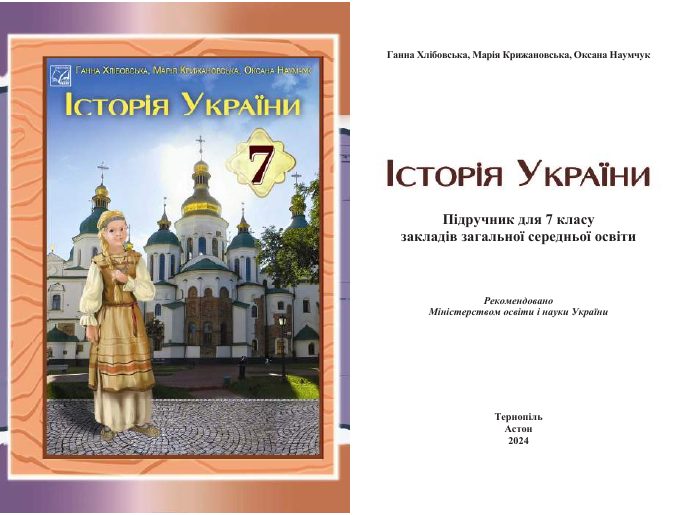 Обкладинка підручника Історія України, 7 клас