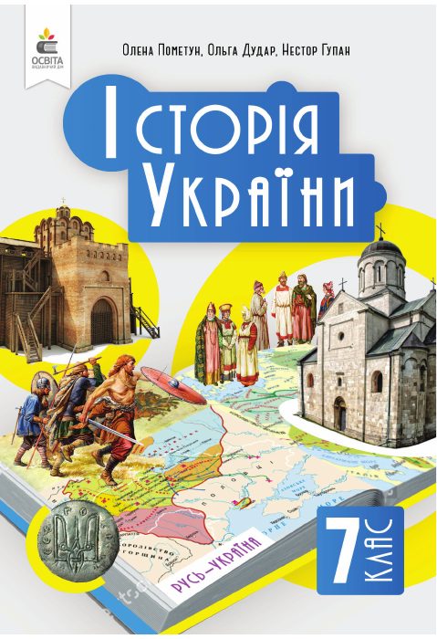 Обкладинка підручника Історія України, 7 клас