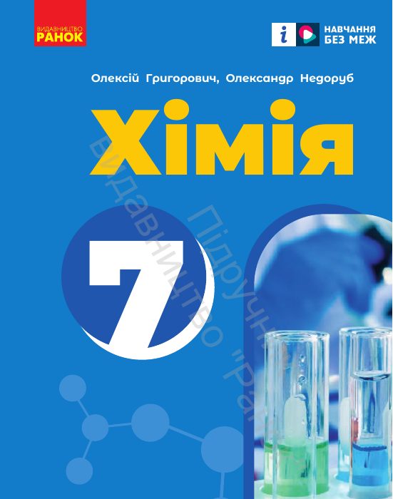 Обкладинка підручника Хімія, 7 клас
