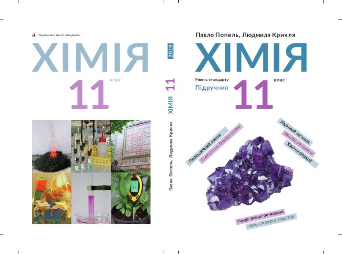 Обкладинка Хімія (рівень стандарту). 11 клас, 11 клас — Попель П. П., Крикля Л. С.