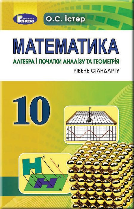 Обкладинка Математика (алгебра і початки аналізу та геометрія, рівень стандарту). 10 клас, 10 клас — Істер О. С.