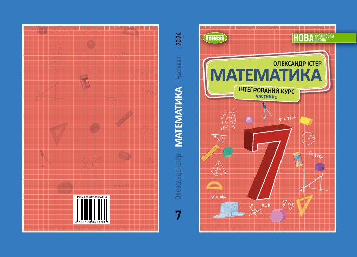 Обкладинка підручника Математика. Інтегрований курс. 7 клас, 7 клас
