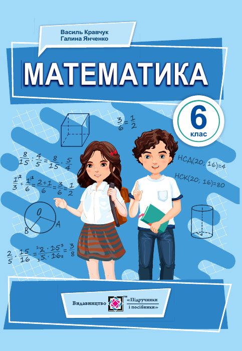 Обкладинка підручника Математика, 6 клас