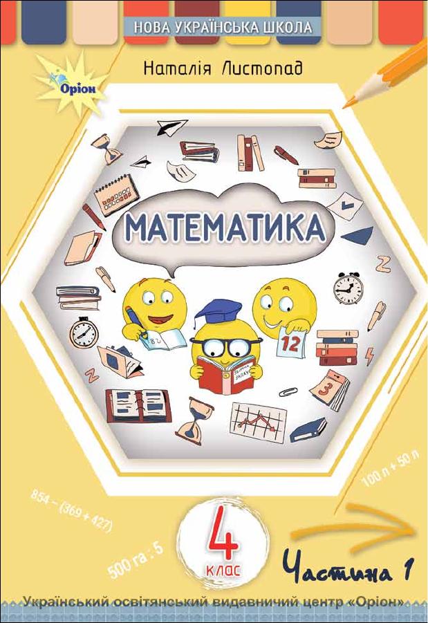 Обкладинка підручника Математика. 4 клас, 4 клас