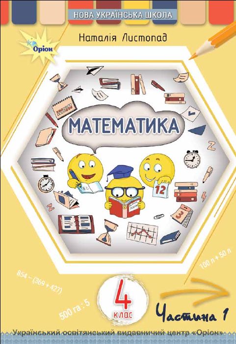 Обкладинка підручника Математика, 4 клас