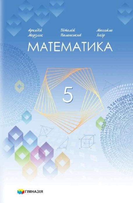 Обкладинка підручника Математика, 5 клас