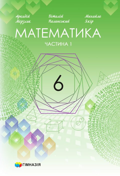 Обкладинка підручника Математика, 6 клас