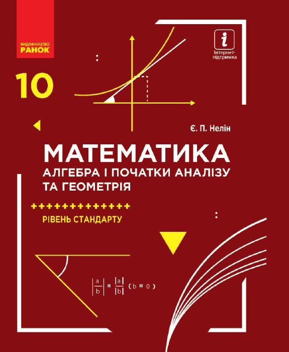 Обкладинка Математика (алгебра і початки аналізу та геометрія, рівень стандарту). 10 клас, 10 клас — Нелін Є. П.