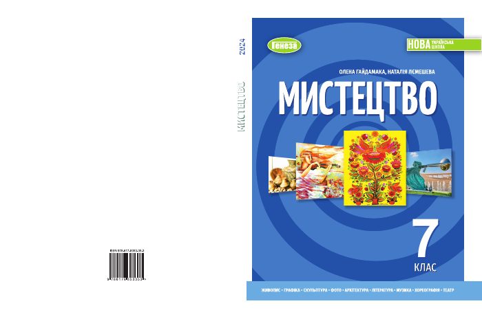 Обкладинка підручника Мистецтво, 7 клас