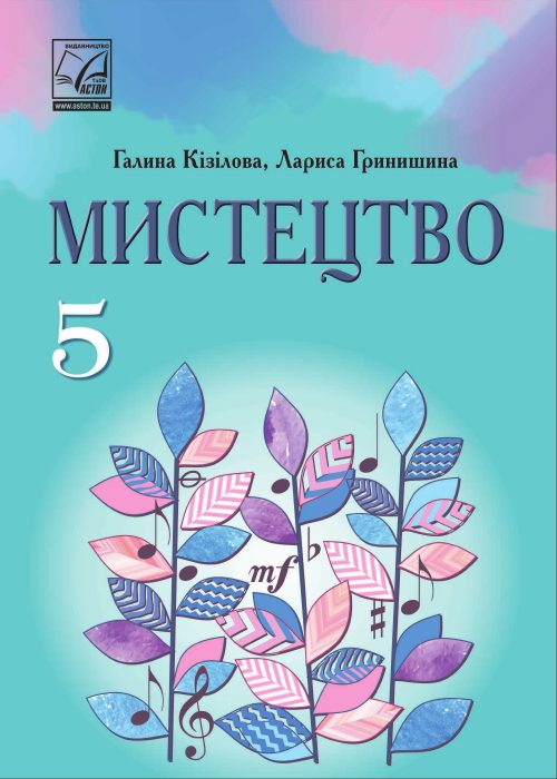 Обкладинка підручника Мистецтво, 5 клас