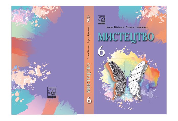 Обкладинка підручника Мистецтво, 6 клас
