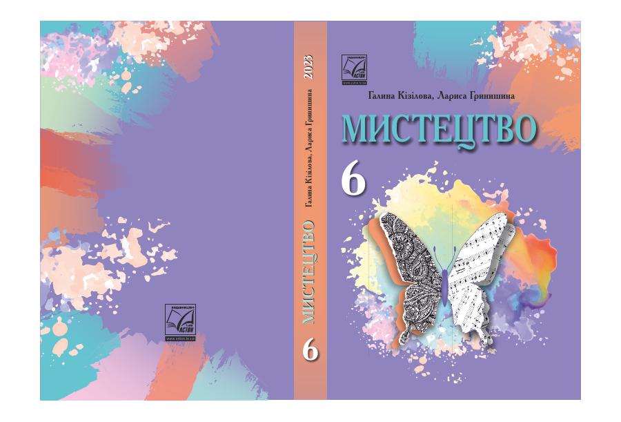 Обкладинка підручника Мистецтво. 6 клас, 6 клас