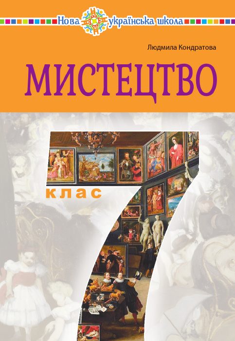 Обкладинка підручника Мистецтво, 7 клас