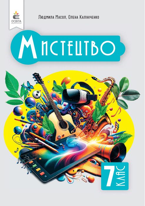 Обкладинка підручника Мистецтво, 7 клас