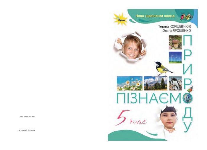 Обкладинка підручника Пізнаємо природу, 5 клас
