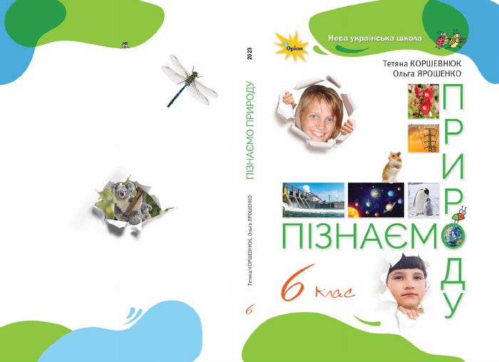 Обкладинка підручника Пізнаємо природу, 6 клас