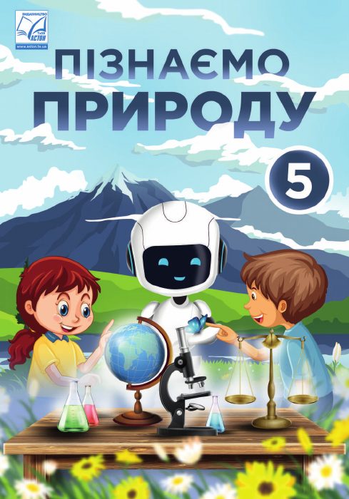 Обкладинка підручника Пізнаємо природу, 5 клас