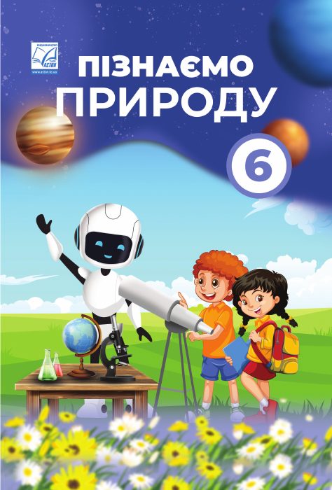 Обкладинка підручника Пізнаємо природу, 6 клас