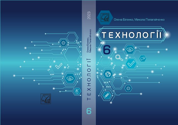 Обкладинка підручника Технології, 6 клас