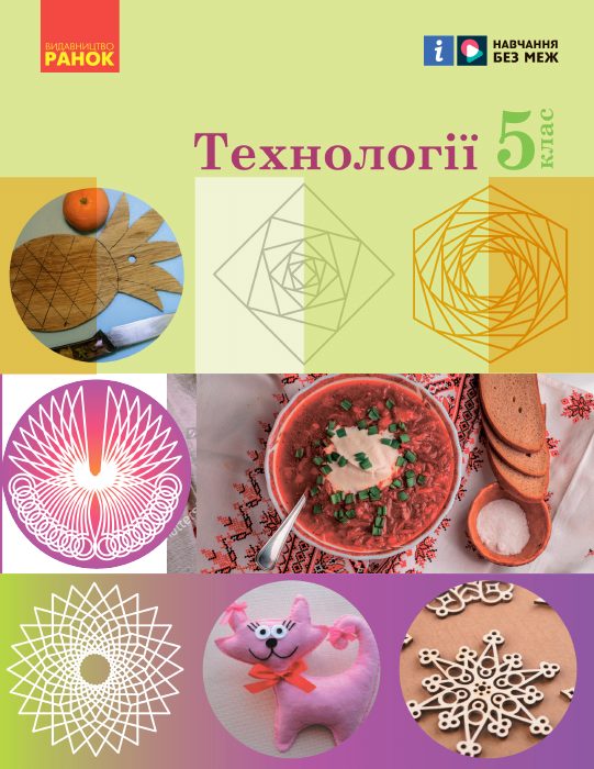 Обкладинка підручника Технології, 5 клас