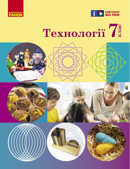 Обкладинка підручника Технології, 7 клас