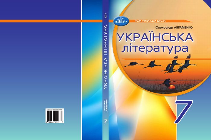 Обкладинка: Українська література, 7 клас