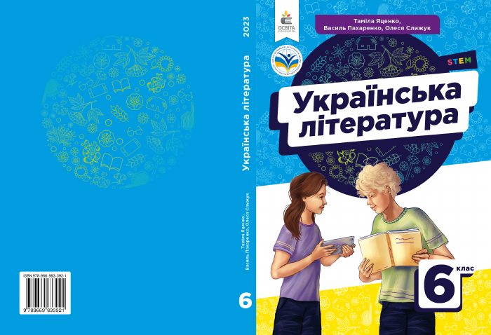 Обкладинка підручника Українська література, 6 клас