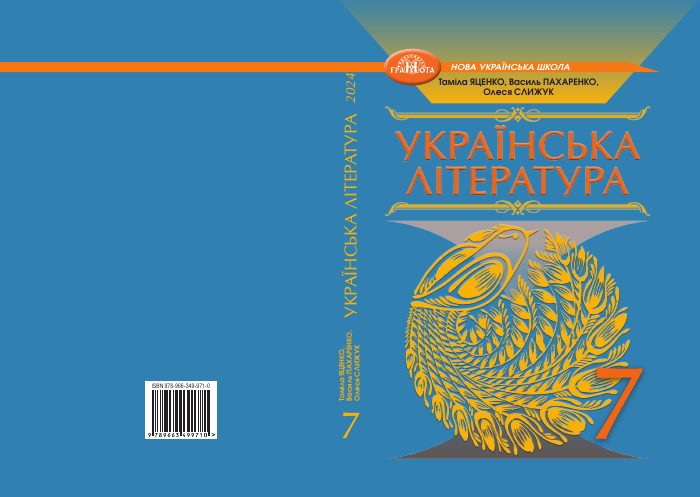 Обкладинка підручника Українська література, 7 клас