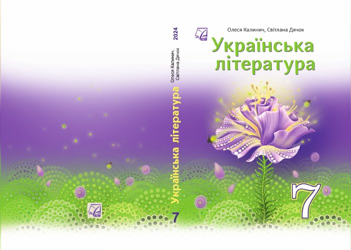 Обкладинка підручника Українська література, 7 клас