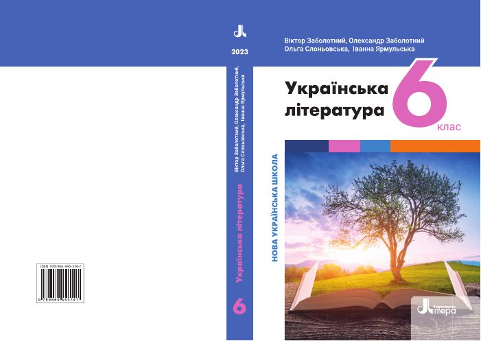 Обкладинка підручника Українська література, 6 клас
