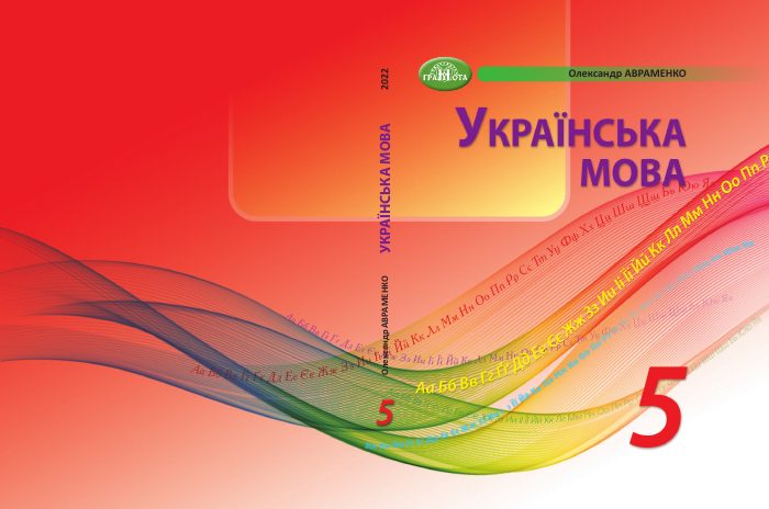 Обкладинка: Українська мова, 5 клас