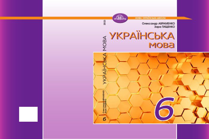 Обкладинка підручника Українська мова, 6 клас