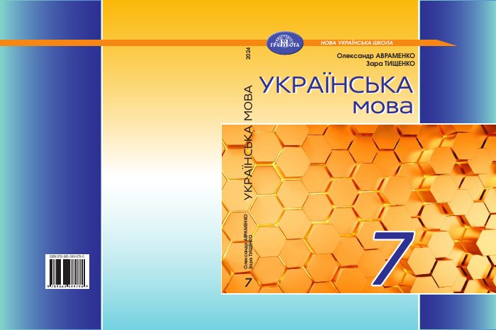 Обкладинка підручника Українська мова, 7 клас