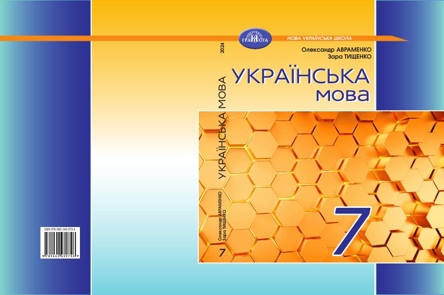 Обкладинка підручника Українська мова. 7 клас, 7 клас