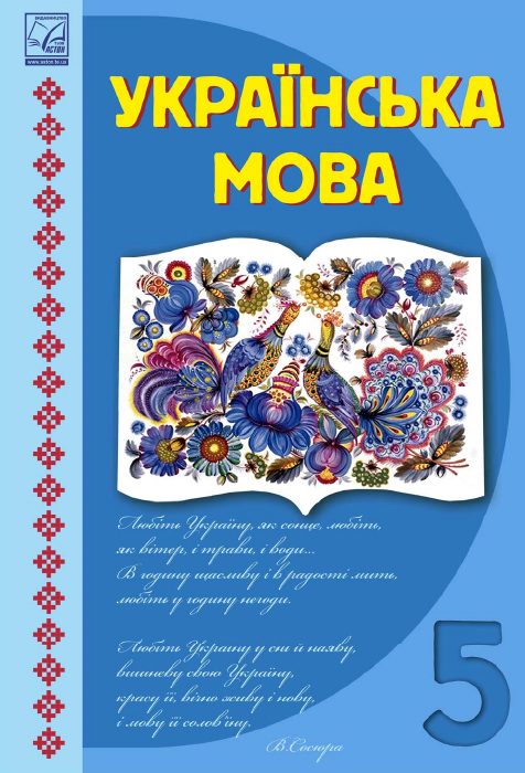 Обкладинка підручника Українська мова, 5 клас