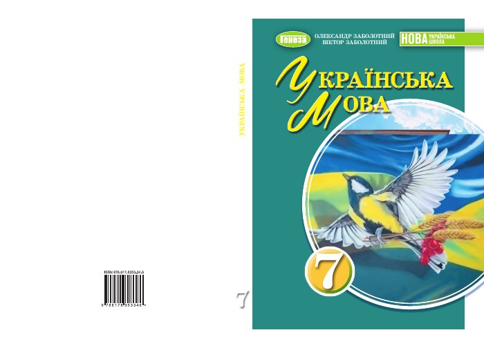 Обкладинка: Українська мова, 7 клас