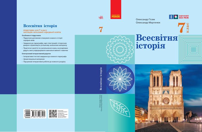 Обкладинка підручника Всесвітня історія. 7 клас, 7 клас